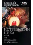 Евгений Щепетнов - Истринский цикл: Лекарь. Маг. Военачальник. Серый властелин