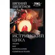 Постер книги Истринский цикл: Лекарь. Маг. Военачальник. Серый властелин