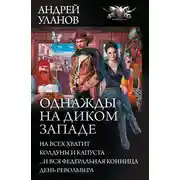 Постер книги Однажды на Диком Западе: На всех не хватит. Колдуны и капуста. …И вся федеральная конница. День револьвера (сборник)
