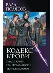 Влад Поляков - Кодекс крови: Кодекс крови. Грани реальности. Тени кукловодов (сборник)