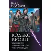 Постер книги Кодекс крови: Кодекс крови. Грани реальности. Тени кукловодов (сборник)