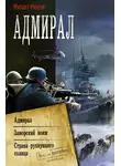 Михаил Михеев - Адмирал: Адмирал. Заморский вояж. Страна рухнувшего солнца