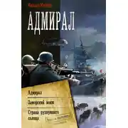 Постер книги Адмирал: Адмирал. Заморский вояж. Страна рухнувшего солнца