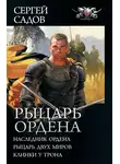 Сергей Садов - Рыцарь Ордена: Наследник Ордена. Рыцарь двух миров. Клинки у трона (сборник)