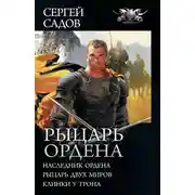 Постер книги Рыцарь Ордена: Наследник Ордена. Рыцарь двух миров. Клинки у трона (сборник)