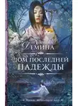 Карина Демина - Дом последней надежды