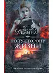Карина Демина - По ту сторону жизни