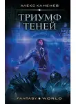 Алекс Каменев - Анклав Теней. Триумф Теней