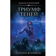 Постер книги Анклав Теней. Триумф Теней