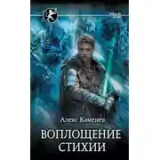 Постер книги Цитадели гордыни. Воплощение стихии
