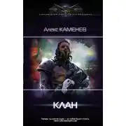 Постер книги Пират: Клан