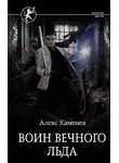 Алекс Каменев - Цитадели гордыни. Воин вечного льда