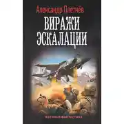 Постер книги Виражи эскалации