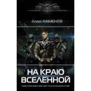 Постер книги На краю Вселенной