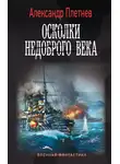 Александр Плетнёв - Осколки недоброго века