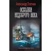 Постер книги Осколки недоброго века