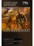 Александр Быченин - Оружейники: Оружейники. Неестественный отбор. След химеры