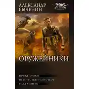 Постер книги Оружейники: Оружейники. Неестественный отбор. След химеры