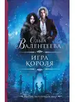 Ольга Валентеева - Игра короля