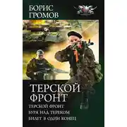Постер книги Терской фронт (сборник)