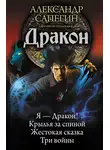 Александр Сапегин - Дракон: Я – Дракон. Крылья за спиной. Жестокая сказка. Три войны (сборник)