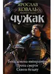 Ярослав Коваль - Чужак: Боец демона-императора. Тропа смерти. Сквозь бездну (сборник)