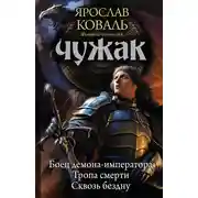 Постер книги Чужак: Боец демона-императора. Тропа смерти. Сквозь бездну (сборник)