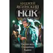 Постер книги Ник: Ученик мага. Стихийник. Админ (сборник)