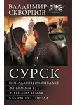 Владимир Скворцов - Сурск: Попаданец на рыбалке. Живем мы тут. Это наша земля. Как растут города (сборник)