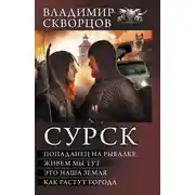 Постер книги Сурск: Попаданец на рыбалке. Живем мы тут. Это наша земля. Как растут города (сборник)