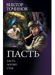 Виктор Точинов - Пасть: Пасть. Логово. Стая (сборник)