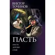 Постер книги Пасть: Пасть. Логово. Стая (сборник)