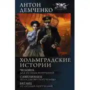 Постер книги Хольмградские истории: Человек для особых поручений. Самозванец по особому поручению. Беглец от особых поручений (сборник)