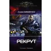 Постер книги Макс Вольф: Рекрут