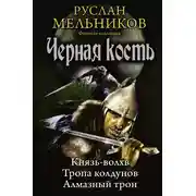 Постер книги Князь-волхв. Тропа колдунов. Алмазный трон (сборник)