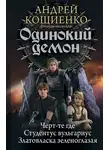 Андрей Кощиенко - Одинокий демон: Черт-те где. Студентус вульгариус. Златовласка зеленоглазая (сборник)