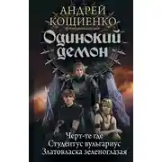 Постер книги Одинокий демон: Черт-те где. Студентус вульгариус. Златовласка зеленоглазая (сборник)