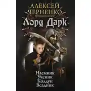 Постер книги Лорд Дарк: Наемник. Ученик. Колдун. Всадник (сборник)