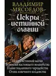 Владимир Мясоедов - Искры истинной магии (сборник)