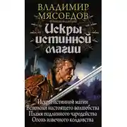 Постер книги Искры истинной магии (сборник)