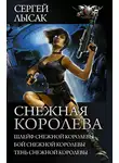 Сергей Лысак - Снежная Королева: Шлейф Снежной Королевы. Бой Снежной Королевы. Тень Снежной Королевы. (сборник)