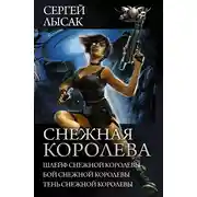 Постер книги Снежная Королева: Шлейф Снежной Королевы. Бой Снежной Королевы. Тень Снежной Королевы. (сборник)