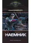 Алекс Каменев - Макс Вольф: Наемник