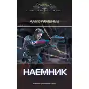 Постер книги Макс Вольф: Наемник
