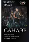 Валерий Теоли - Сандэр: Ловец духов. Убийца шаманов. Владыка теней