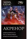 Эдуард Катлас - Акренор: Девятая крепость. Честь твоего врага. Право на поражение (сборник)