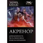 Постер книги Акренор: Девятая крепость. Честь твоего врага. Право на поражение (сборник)