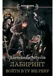 Александр Забусов - Лабиринт. Войти в ту же реку