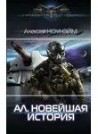 Алексей Ноунэйм - Ал. Новейшая история