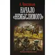 Постер книги Начало «Немыслимого»